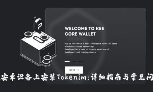 如何在安卓设备上安装Tokenim：详细指南与常见问题解答