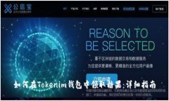 如何在Tokenim钱包中领取糖果：详细指南