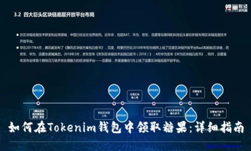 如何在Tokenim钱包中领取糖果：详细指南