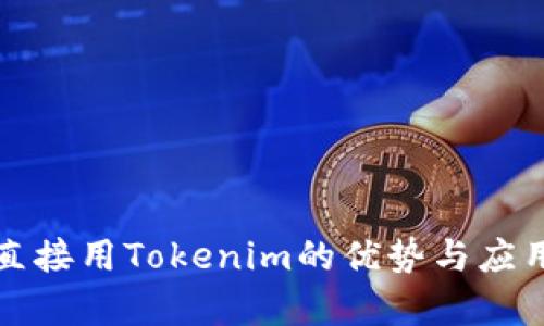 挖矿直接用Tokenim的优势与应用分析