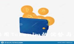 挖矿直接用Tokenim的优势与应用分析