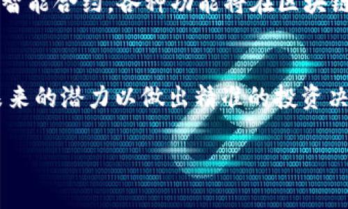   Tokenim币能否兑换？详解及市场动态 / 
 guanjianci Tokenim币, 数字货币, 代币兑换, 加密货币市场 /guanjianci 

随着科技的发展和区块链技术的普及，加密货币成为了一个热门话题，Tokenim币作为其中一种新兴的数字货币，也受到了许多投资者的关注。许多人问，Tokenim币可以兑换吗？它办理的过程、兑换的渠道以及市场动态如何？本文将深入探讨这些问题，并提供详细分析，帮助用户更好地理解Tokenim币的兑换情况。

什么是Tokenim币？
Tokenim币是一种基于区块链技术的加密货币，旨在提供快速、安全的交易方式。它的出现是为了应对传统金融体系中存在的一些弊端，例如高昂的手续费、交易时间长等问题。Tokenim币的设计理念是实现去中心化、匿名及高效的价值转移，期望能够在全球范围内广泛应用。

Tokenim币的发行通常伴随着一场ICO（首次代币发行），这为其早期投资者提供了一个进入市场的机会。由于其使用了先进的加密技术，Tokenim币在交易过程中能够确保用户的隐私和安全。

Tokenim币的市场行情
Tokenim币的市场行情波动较大，这是由于加密货币市场的不稳定性所致。Tokenim币的价格受到多种因素的影响，包括市场需求、技术进展、政策法规等。要定期关注Tokenim币的价格走势，可以通过各大加密货币交易所和行情分析网站。投资者需谨慎对待，做好风险评估，避免因短期波动造成损失。

Tokenim币能否兑换？
Tokenim币的兑换问题是许多投资者关注的焦点。通常，任何一种加密货币只要在交易所上线，就能够进行兑换。但是，Tokenim币的兑换问题需要具体分析：

1. **交易所支持**：首先，Tokenim币是否能够兑换，取决于是否有交易所支持该币种。有些小型交易所可能只支持少量的加密货币，而主流的大型交易所如Binance、Coinbase等则通常会支持更多的币种。

2. **兑换对手币**：即便Tokenim币在某个交易所上线，投资者也需要关注其可以兑换的对手币。如果仅能兑换为小众币种，自然对其价值转化造成一定影响。

3. **流动性问题**：对于Tokenim币的兑换，还需考虑流动性。如果该币种的交易量较低，可能会导致兑换时的价格不稳定，进而影响用户的换汇体验。

依据上述因素，Tokenim币一般情况下是可以兑换的，但具体的兑换过程和体验可能因市场情势而异。

如何兑换Tokenim币？
兑换Tokenim币通常包括以下步骤：

1. **选择交易所**：选择一个支持Tokenim币的交易所。在注册账户后，需进行身份认证以符合KYC（了解你的客户）要求。

2. **充值资产**：将需要兑换的其他虚拟货币或法定货币充值到交易所账户中。如果是使用法定货币，需注意交易所是否支持该种货币的充值。

3. **选择兑换对**：在交易所找到Tokenim币的交易对，通常为“Tokenim/USDT”这种格式，然后进行交易。投资者可以设定限价单或市价单，根据个人需求进行选择。

4. **提取Tokenim币**：完成交易后，用户可将Tokenim币提取至个人数字钱包，保证其资产的安全。

Tokenim币的风险及投资建议
尽管Tokenim币可能为投资者提供了良好的机会，但也伴随着一定的风险：

1. **市场波动性**：加密货币市场本身波动大，Tokenim币的价格随之剧烈变化，投资者可能会面临较大的损失。

2. **项目透明性**：在选择投资Tokenim币之前，需评估其项目团队、商业模式、技术背景等，确保其有实际运用价值。

3. **法律风险**：由于各国对于加密货币监管政策相对滞后，未来可能会出现法律风险，用户需关注政策变化，以保障自己的投资安全。

投资者在投资Tokenim币时，建议采用多元化的投资策略，合理分配资金，切忌将所有资产投入一项投资。利用合理的投资工具，如止损、止盈等，以降低风险。若要长线持有，投资者也可以选择分批进场，降低成本。

Tokenim币的未来展望
关于Tokenim币的未来展望，虽然当前的市场情势复杂多变，但可以从以下几个方面进行评估：

1. **技术发展**：Tokenim币是否能够保持技术的持续更新和迭代是其未来发展的关键。例如，是否能够支持更复杂的智能合约，是否能提升交易效率等。

2. **合作伙伴关系**：与传统金融机构、区块链技术公司等建立合作关系，将帮助Tokenim币快速扩展市场应用和用户基础，加强用户的信任度。

3. **用户教育**：提升用户对Tokenim币的认可度和使用习惯，需对其进行深入的市场教育，促进用户反馈和参与，提升项目社区的积极性。

4. **政策环境**：未来的法律政策是否有利于加密货币的发展，将直接影响Tokenim币的市场前景，因此需积极应对市场变化。

总结
总体来看，Tokenim币是可以进行兑换的，但投资者在操作过程中需仔细选择交易所、关注交易对及流动性问题，了解相关的市场风险。对未来的进一步发展，投资者可保持关注，以便做出最合理的投资决策。希望本文的深度分析可以帮助到更多对于Tokenim币感兴趣的用户，让你在数字货币投资的道路上更加顺利。

可能相关问题
1. Tokenim币和其他数字货币相比有什么优势？
2. Tokenim币的持有者应该注意哪些安全问题？
3. 如何通过投资Tokenim币实现资产增值？
4. Tokenim币是否有可能取代传统货币？
5. Tokenim币的技术基础是什么？
6. 如何判断Tokenim币的投资价值？

1. Tokenim币和其他数字货币相比有什么优势？
 Tokenim币相对于其他数字货币，有几个潜在的优势：首先，Tokenim币可能在交易效率上有所提升，利用先进的区块链技术可实现快速、低成本的交易。其次，Tokenim币在安全性方面也具备良好的特性，通过加密技术保护用户数据和交易信息。此外，Tokenim币可能有较好的社区支持和项目团队，相信可以推动其发展与应用。

2. Tokenim币的持有者应该注意哪些安全问题？
 Tokenim币的持有者应当关注多项安全问题，包括个人钱包安全、交易所选择、账户安全设置等。使用强密码、双重身份验证，以及不随意共享个人信息，确保数字资产的安全至关重要。此外，还要定期更新钱包和软件，确保最新的安全补丁得到应用。

3. 如何通过投资Tokenim币实现资产增值？
 投资Tokenim币时，选择低买高卖是常见策略。通过仔细分析市场走势、消息面变化，找到合适的买入和卖出时机是实现资产增值的重要方面。此外，长期持有优质Tokenim币亦可实现资产的增值，尤其在币种有良好发展前景时。

4. Tokenim币是否有可能取代传统货币？
 Tokenim币的取代传统货币的可能性取决于市场接受度、技术进步以及政策环境。虽然目前数字货币正在逐步普及，但完全取代传统货币可能还需要时间，政策的适应以及用户的认可是关键因素。

5. Tokenim币的技术基础是什么？
 Tokenim币的技术基础通常是Blockchain（区块链）系统。区块链的去中心化、透明性和不可篡改的特性，成为Tokenim币安全可靠的重要保障。通过智能合约，各种功能将在区块链上得以实现，为Tokenim币的应用提供了广阔空间。

6. 如何判断Tokenim币的投资价值？
 判断Tokenim币的投资价值时，可以从多个维度分析，包括市场需求、技术实力、趋势分析、竞争对手等。通过市场研究及项目分析，了解Tokenim币未来的潜力以做出精准的投资决策。

希望本文能够为您解答对Tokenim币的疑问，助力您的投资决策。