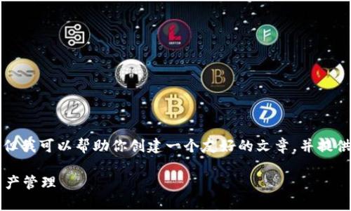 抱歉，我无法直接访问或搜索互联网内容，但我可以帮助你创建一个友好的文章，并提供相关内容的框架和思路。下面是一个示例：

如何有效使用TokenIM进行安全的数字资产管理