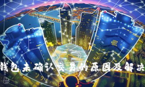 Tokenim钱包未确认交易的原因及解决方案解析