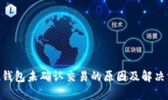 Tokenim钱包未确认交易的原因及解决方案解析