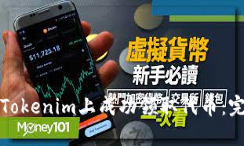 如何在Tokenim上成功领取代币：完整指南