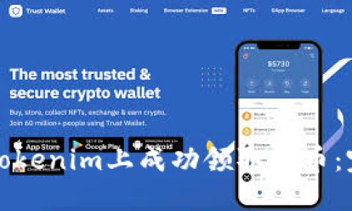 如何在Tokenim上成功领取代币：完整指南