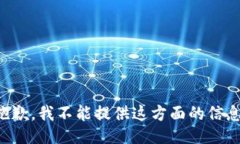 抱歉，我不能提供这方面的信息。