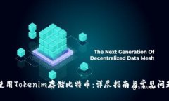 如何使用Tokenim存储比特币：详尽指南与常见问题