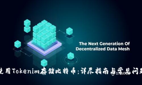 如何使用Tokenim存储比特币：详尽指南与常见问题解答