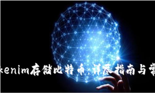 如何使用Tokenim存储比特币：详尽指南与常见问题解答