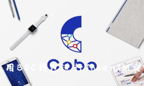 如何选择和使用BSC钱包进行TokenIM交易的终极指南