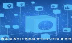 如何选择和使用BSC钱包进行TokenIM交易的终极指南