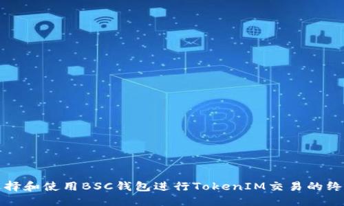 如何选择和使用BSC钱包进行TokenIM交易的终极指南