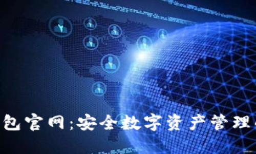 Tokenim钱包官网：安全数字资产管理的理想选择