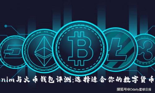 Tokenim与火币钱包评测：选择适合你的数字货币钱包