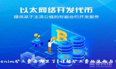 Tokenim矿工费去哪里了？详解矿工费的流向与作用