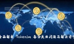 全面解析 Tokenim 备份失败问题及解决方案