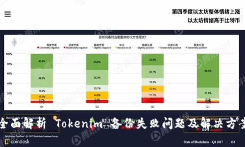 全面解析 Tokenim 备份失败问题及解决方案