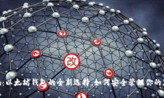 Tokenim：以太坊钱包的全新选择，如何安全管理你