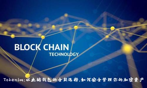 Tokenim：以太坊钱包的全新选择，如何安全管理你的加密资产