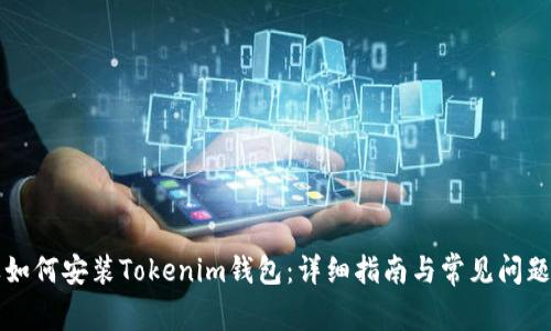 苹果如何安装Tokenim钱包：详细指南与常见问题解答