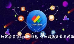 苹果如何安装Tokenim钱包：详细指南与常见问题解