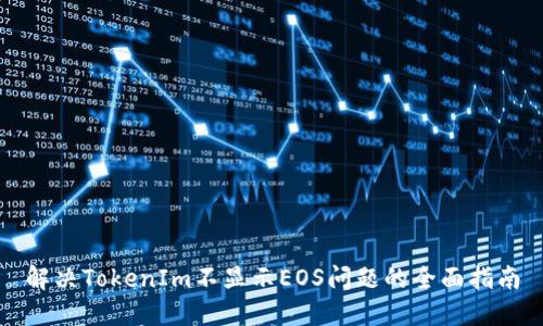 解决TokenIm不显示EOS问题的全面指南