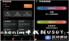 如何在Tokenim中找到USDT：全面指南