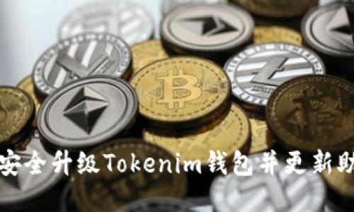 如何安全升级Tokenim钱包并更新助记词
