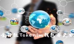 如何安全升级Tokenim钱包并更新助记词