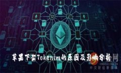 苹果下架Tokenim的原因及影响分析