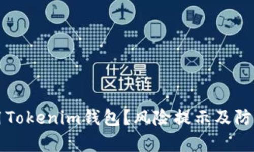 如何安全使用Tokenim钱包？风险提示及防范措施全解析