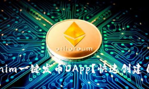 如何使用Tokenim一键发币DApp？快速创建自己的加密货币