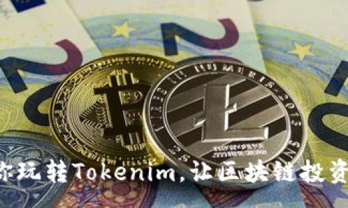 :
5步教你玩转Tokenim，让区块链投资更简单