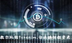 :5步教你玩转Tokenim，让区块链投资更简单