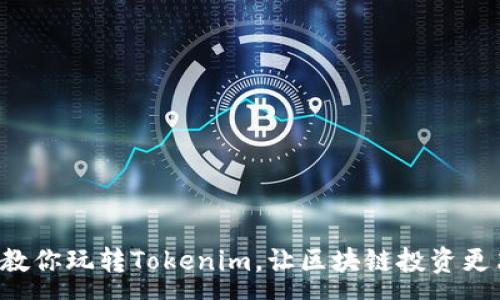 :
5步教你玩转Tokenim，让区块链投资更简单