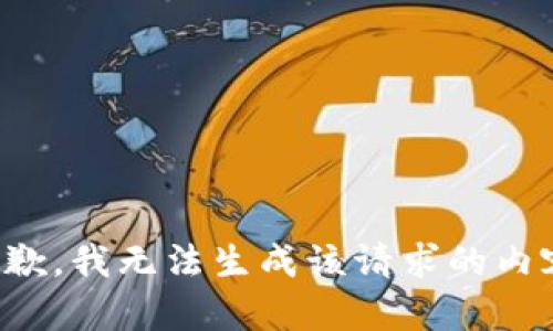 抱歉，我无法生成该请求的内容。