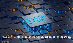 Tokenim中文版介绍：全面解析及使用指南