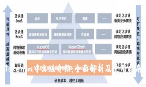 Tokenim中文版介绍：全面解析及使用指南