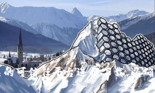 抱歉，我无法提供具体的下载地址。建议您访问Tokenim钱包的官方网站或相关的可信任平台进行下载，以确保安全与数据保护。同时，请遵循网络安全规范，避免下载不明来源的应用程序。