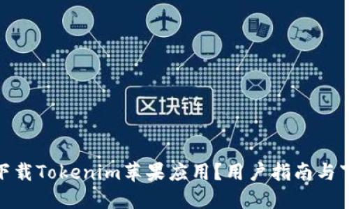 在哪里下载Tokenim苹果应用？用户指南与下载步骤