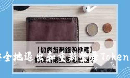 如何安全地退出和重新登录Tokenim账户