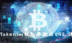 如何在Tokenim钱包中激活VGS：详细指南