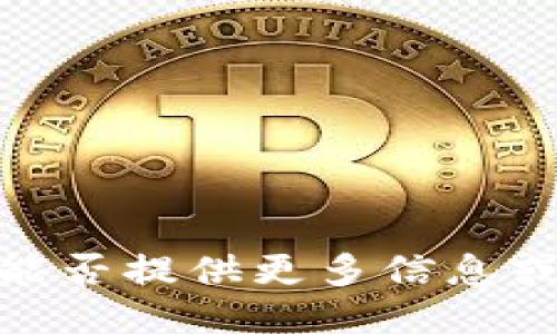 抱歉，我无法立即处理您的请求。您能否提供更多信息或明确问题，以便我更好地为您服务？