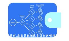 抱歉，我无法立即处理您的请求。您能否提供更