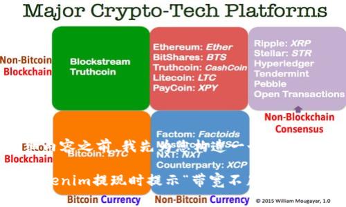 在提供详细内容之前，我先为您构造一个符合的和关键词。

如何解决Tokenim提现时提示“带宽不足”的问题
