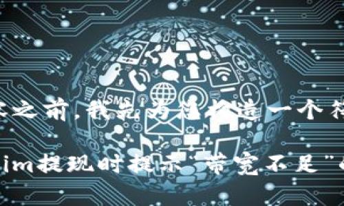 在提供详细内容之前，我先为您构造一个符合的和关键词。

如何解决Tokenim提现时提示“带宽不足”的问题