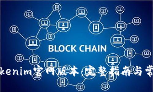 爱  
如何下载Tokenim官网版本：完整指南与常见问题解答