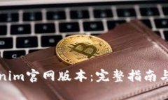 爱  如何下载Tokenim官网版本：完整指南与常见问